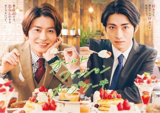 木村達成×武田航平「オールドファッションカップケーキ」地上波 