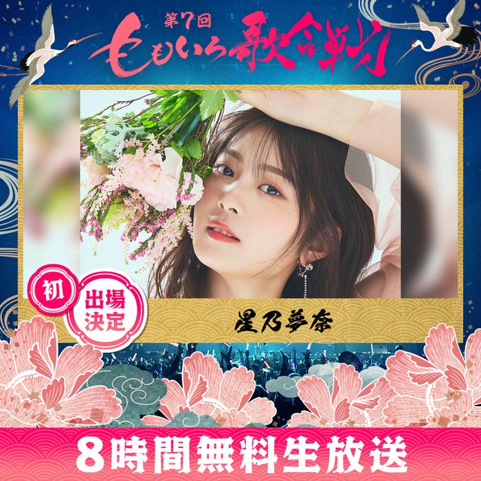 星乃夢奈(C)AbemaTV, Inc.