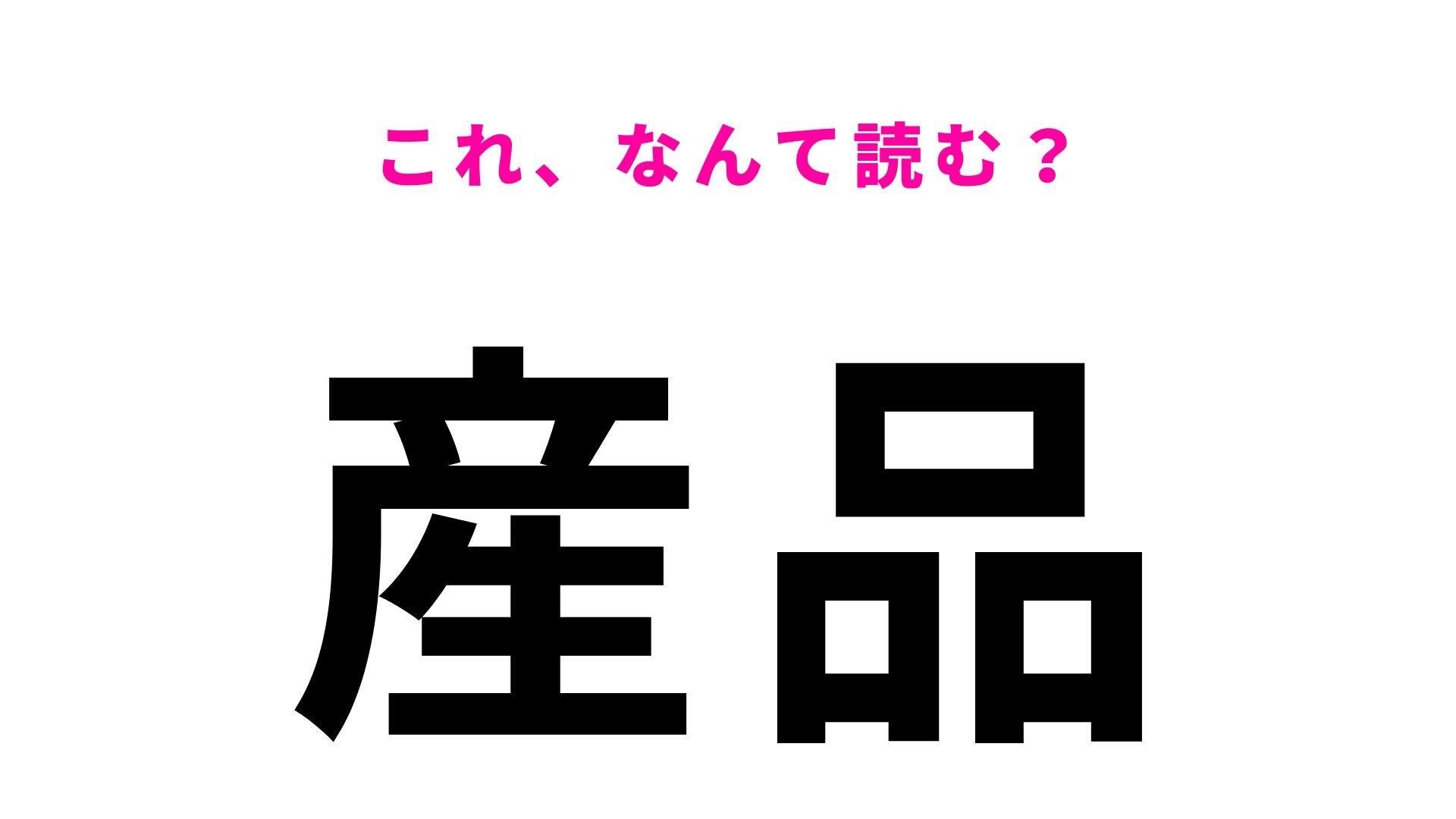【漢字クイズ】「産品」の読み方は？「う」から始まる三重県の地名です！
