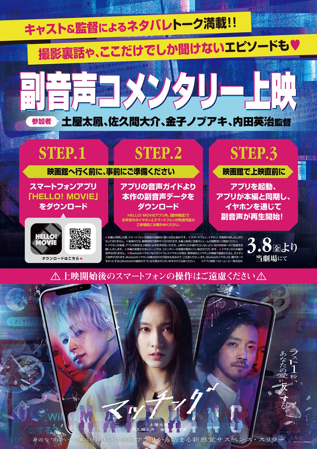 「マッチング」副音声コメンタリー上映（C）2024『マッチング』製作委員会