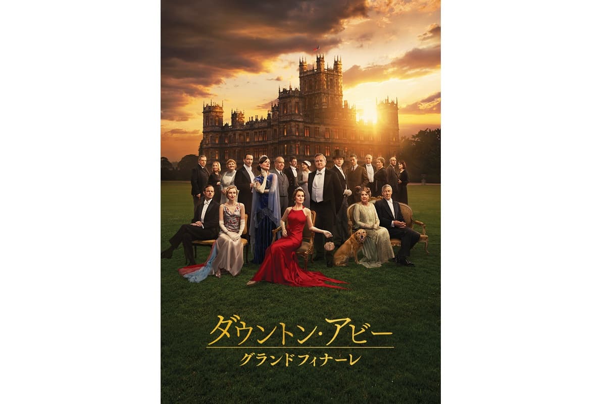 ついに、最後の幕が上がる―。映画『ダウントン・アビー/グランドフィナーレ』配信日が決定！