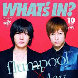 「WHAT’s IN？」10月号（エムオン・エンタテインメント、2013年9月14日発売）