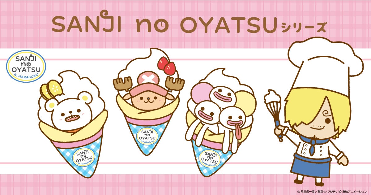 SANJI no OYATSUシリーズ（C）尾田栄一郎／集英社（C）尾田栄一郎／集英社・フジテレビ・東映アニメーション