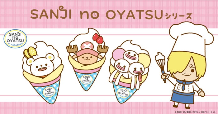 SANJI no OYATSUシリーズ(C)尾田栄一郎/集英社(C)尾田栄一郎/集英社・フジテレビ・東映アニメーション