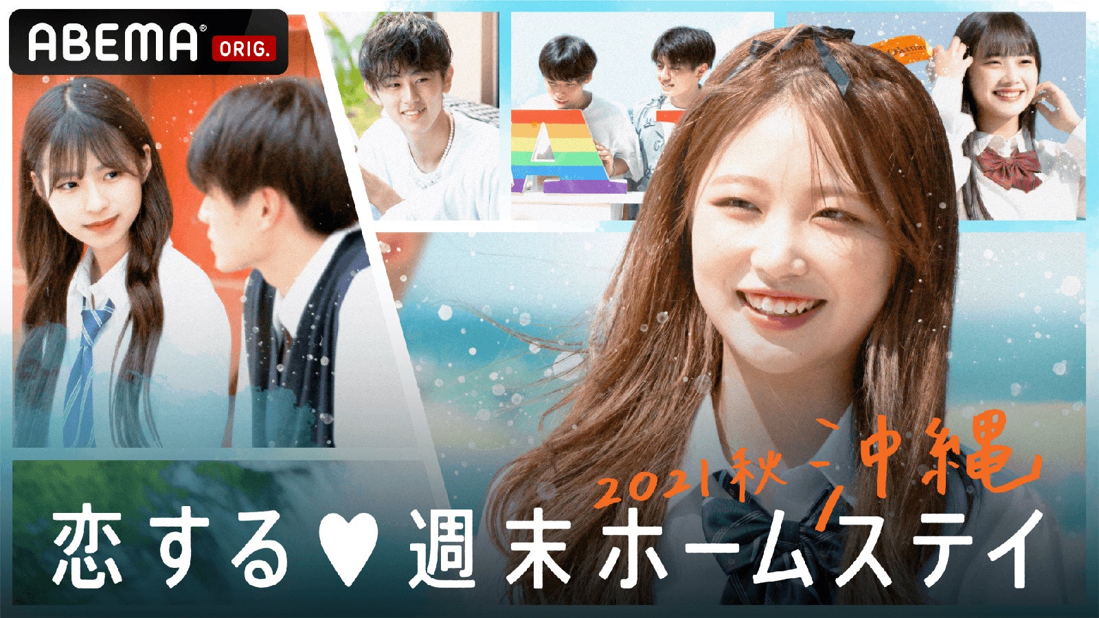 「恋する◆週末ホームステイ2021秋 沖縄」（C）AbemaTV, Inc.