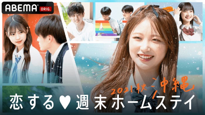 「恋する◆週末ホームステイ2021秋 沖縄」(C)AbemaTV, Inc.