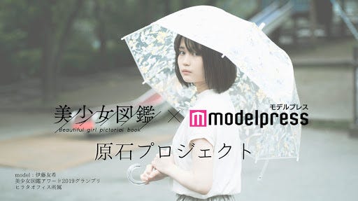 「美少女図鑑×モデルプレス 原石プロジェクト」
