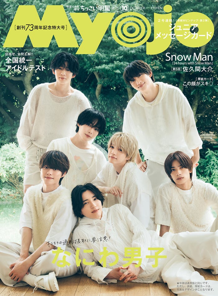 なにわ男子(C)Myojo2025年 10月号ちっこい版/集英社 撮影/田形千紘