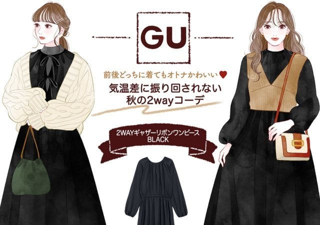 GU「黒ワンピース」で秋の気温別コーデ 前後どっちで着てもオトナ