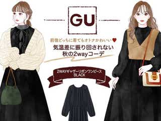 GU「黒ワンピース」で秋の気温別コーデ 前後どっちで着てもオトナ可愛い!