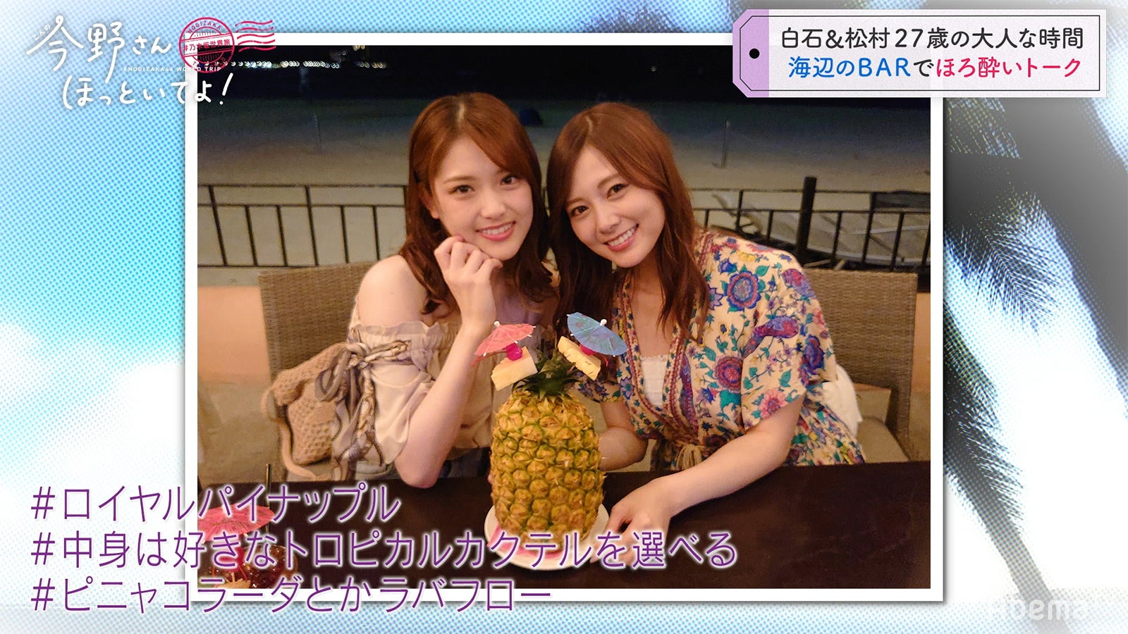 「#乃木坂世界旅 今野さんほっといてよ！」Day2（C）AbemaTV