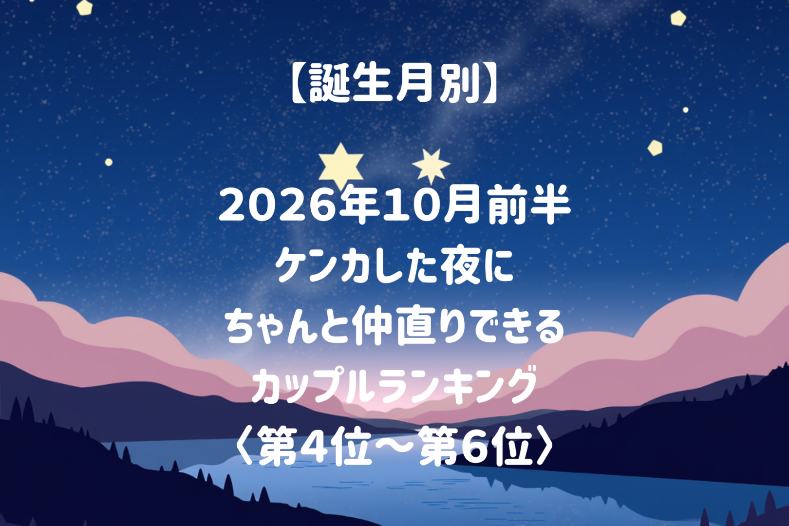 【誕生月別】2026年10月前半、ケンカした日もちゃんと笑顔で終われるカップルランキング＜第４位～第６位＞