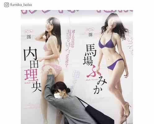 馬場ふみか、内田理央の美尻を堪能「羨ましい」「最高」美ボディ共演にも歓喜の声
