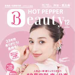 「HOT PEPPER Beauty」2023年12月号（11月24日発行）表紙：中条あやみ（提供写真）