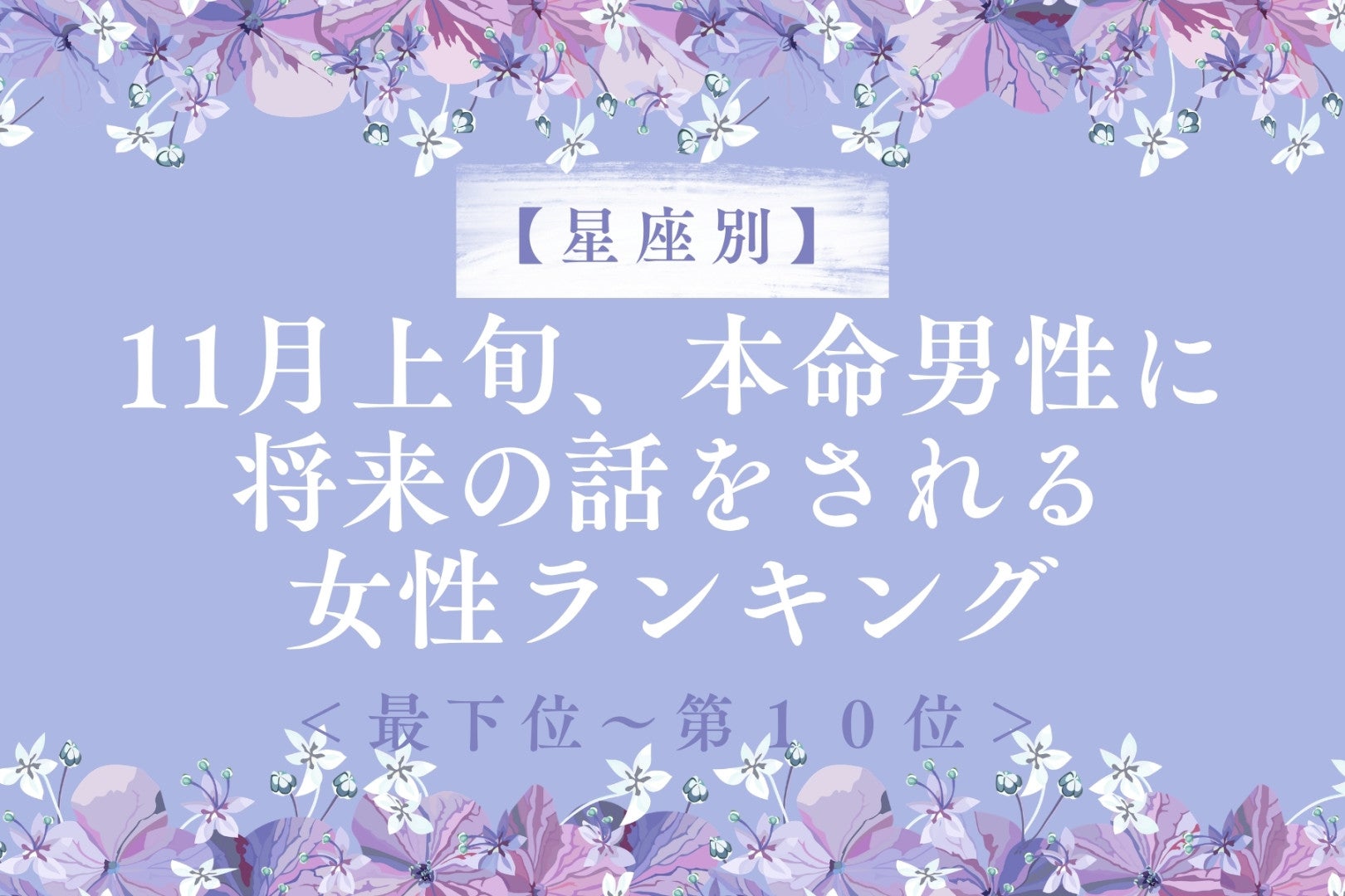 【誕生月別】11月上旬、本命男性に将来の話をされる女性ランキング＜最下位～第１０位＞