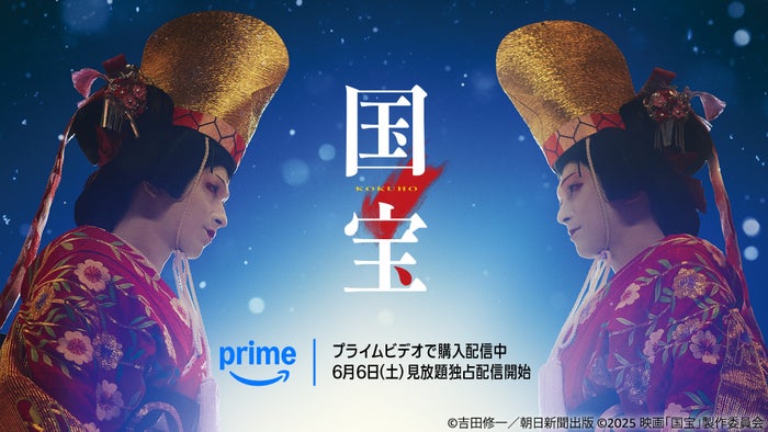Prime Video、6月の配信ラインナップ発表「国宝」「VIVANT」など
