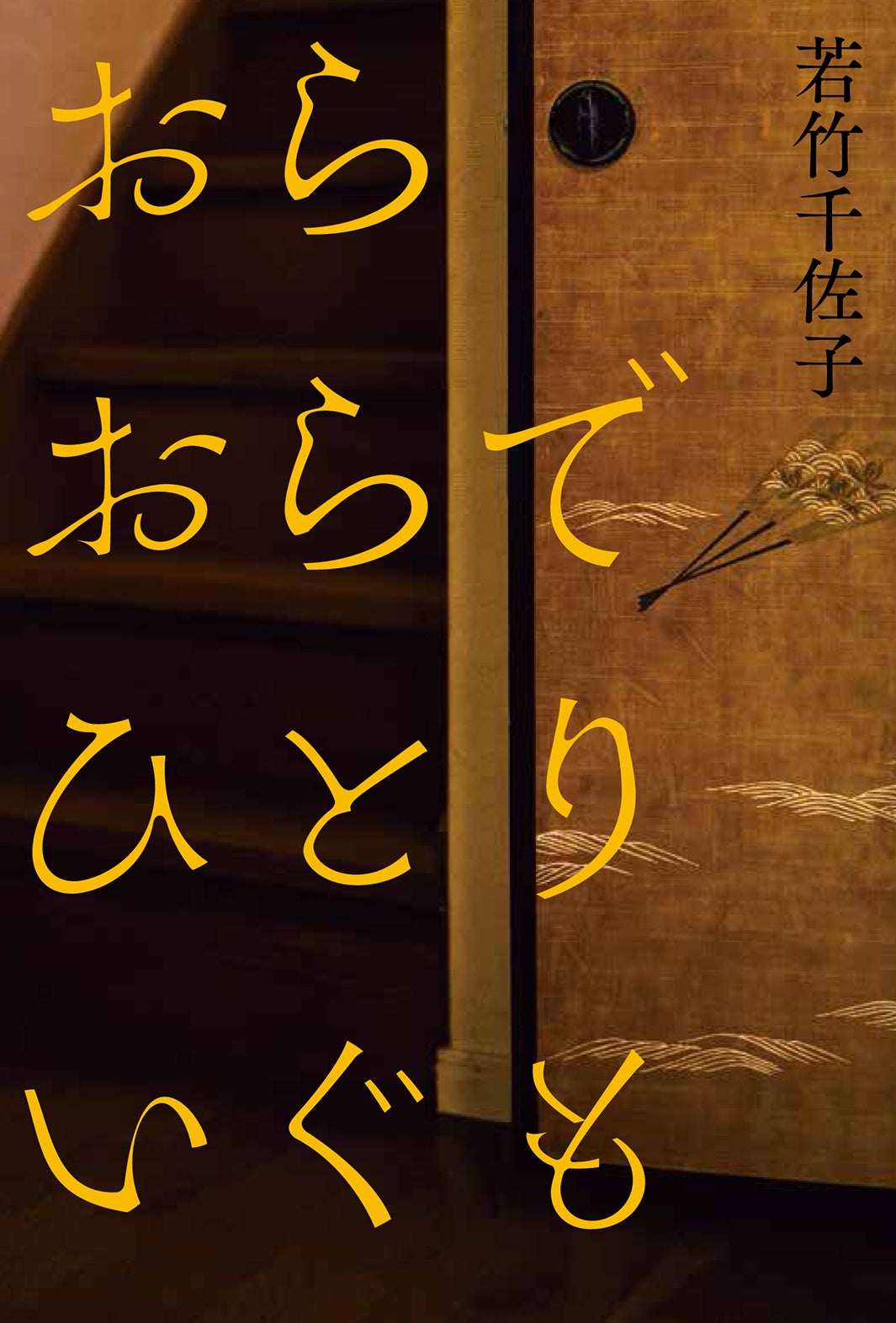 若竹千佐子「おらおらでひとりいぐも」（河出書房新社刊）（C） 2020 「おらおらでひとりいぐも」製作委員会