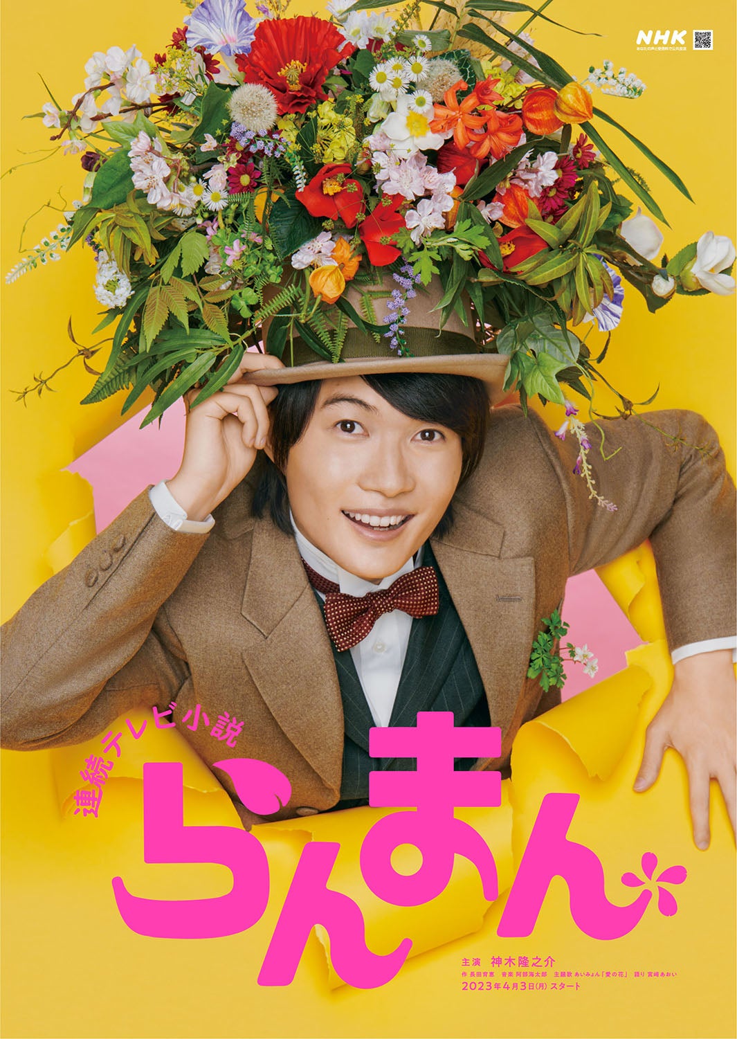 神木隆之介主演朝ドラ「らんまん」新キャスト発表 - モデルプレス