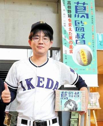 映画「蔦監督－高校野球を変えた男の真実－」10年ぶりに東京で上映 孫の蔦哲一朗監督が知られざる素顔に迫ったドキュメンタリー 入場無料