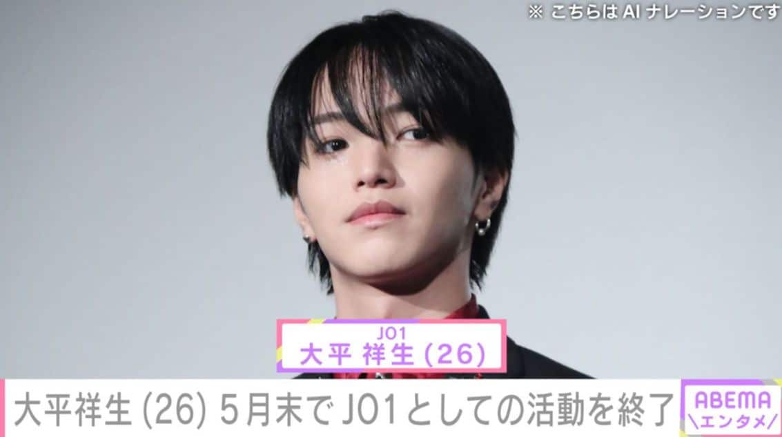 JO1 大平祥生（26）、5月末でグループでの活動終了「深く反省」「JO1とJAMの皆さまに会えたことは一生の宝物」2025年10月に「規定に反する事案」が発覚