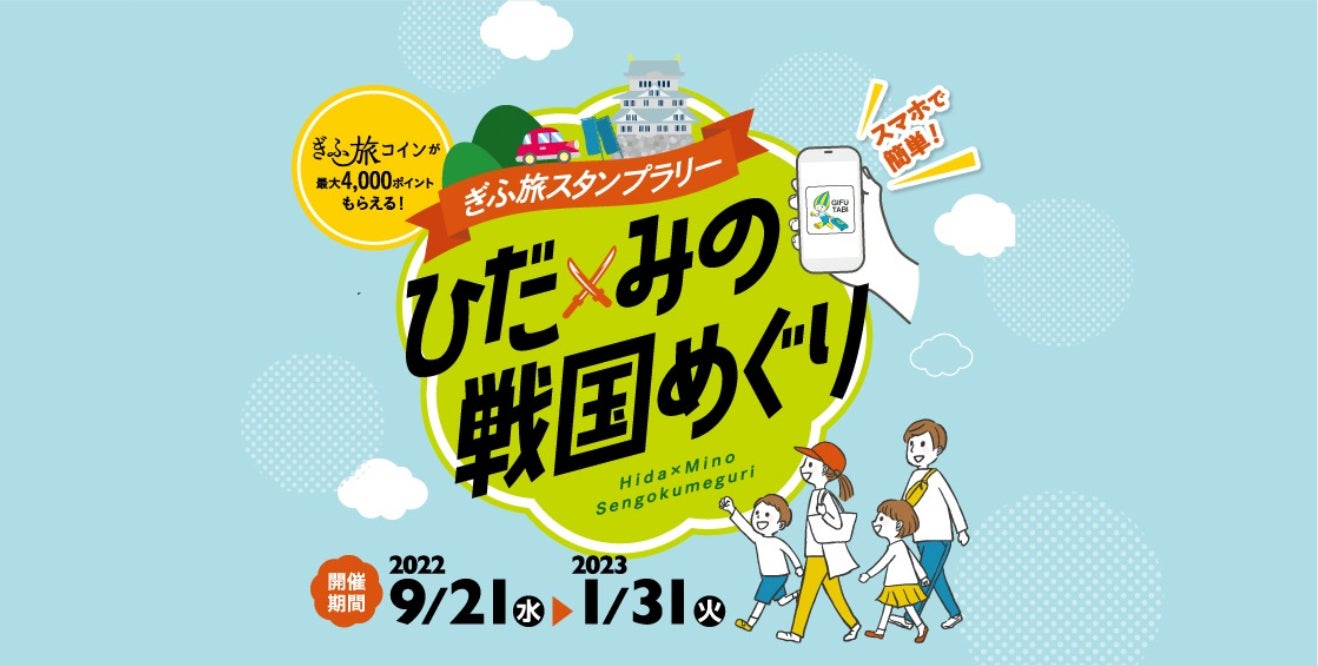 ひだ・みの戦国めぐり／提供画像