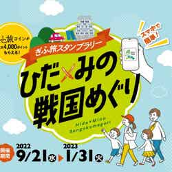 ひだ・みの戦国めぐり/提供画像