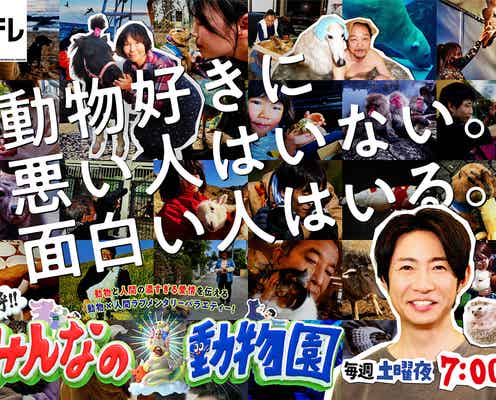 相葉雅紀MCの新動物番組、コーナー内容発表 メインビジュアルも公開