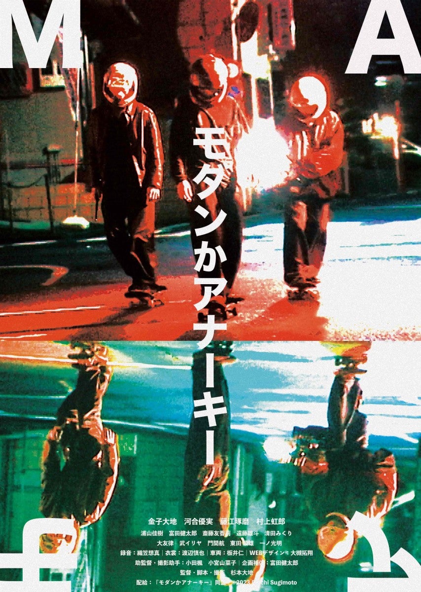 「モダンかアナーキー」キービジュアル（C）2023 Daichi Sugimoto
