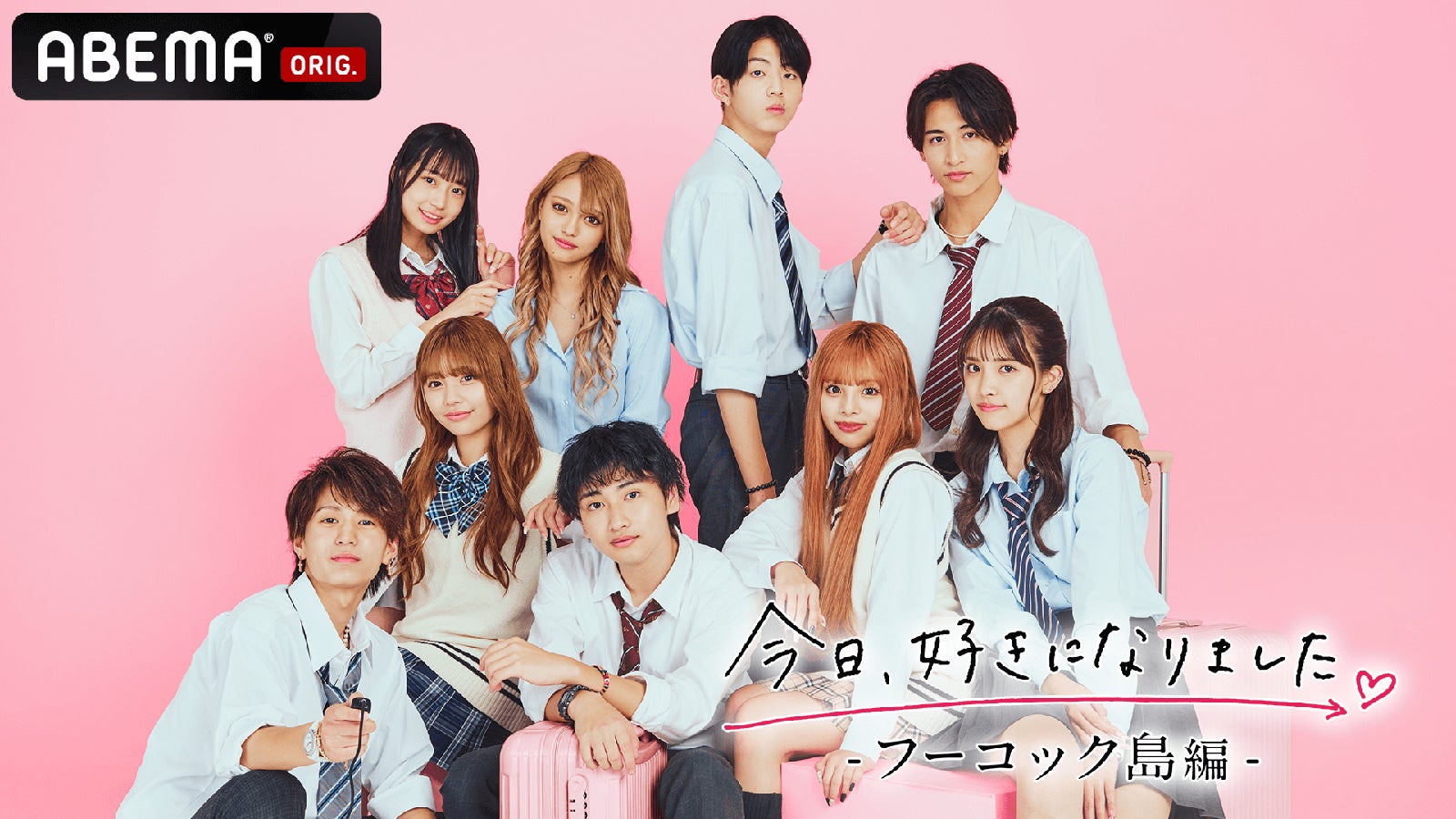 （上段左から時計回りに）しおり、ひなた、たいし、はなみち、ゆら、あいさ、ましろ、ねね、やまと「今日、好きになりました。-フーコック編-」（C）AbemaTV, Inc.