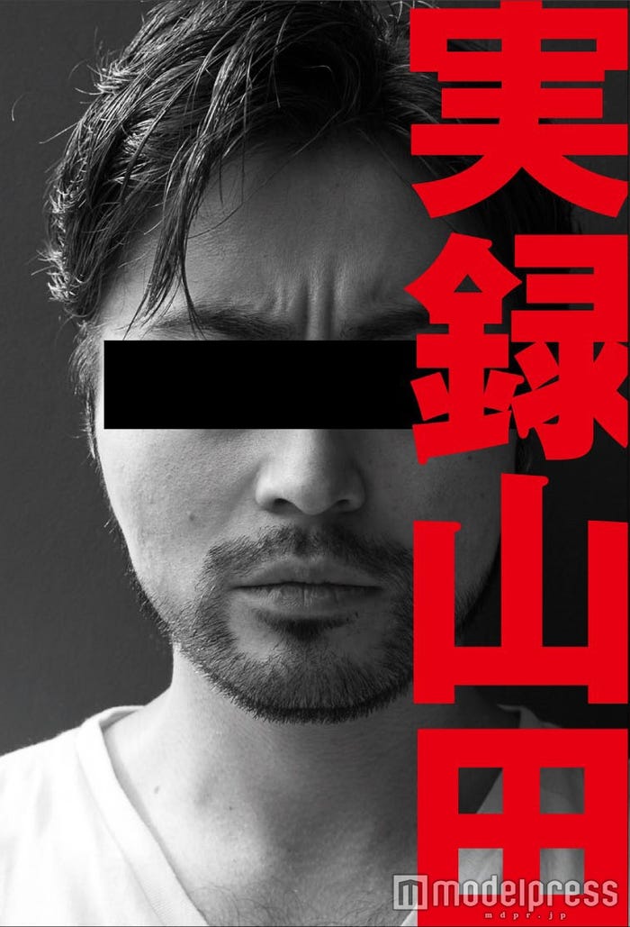 山田孝之『実録山田』(ワニブックス、2016年3月12日発売)