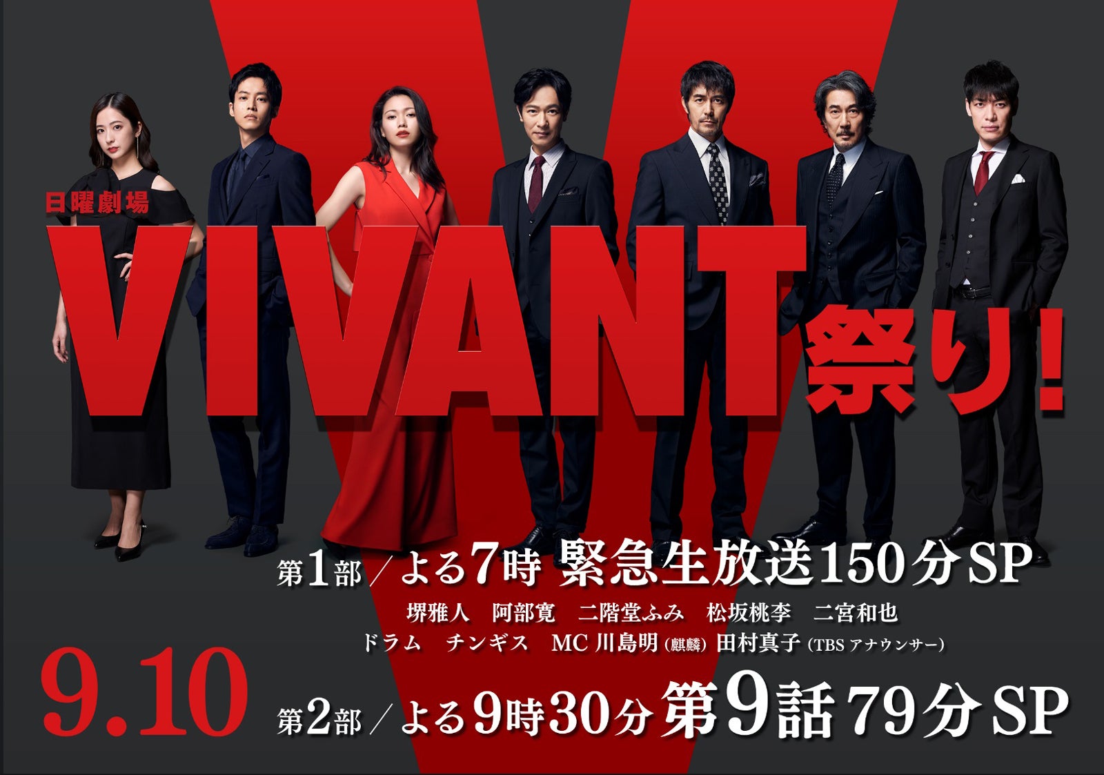 田村真子アナ、松坂桃李、二階堂ふみ、堺雅人、阿部寛、役所広司、川島明（C）TBS