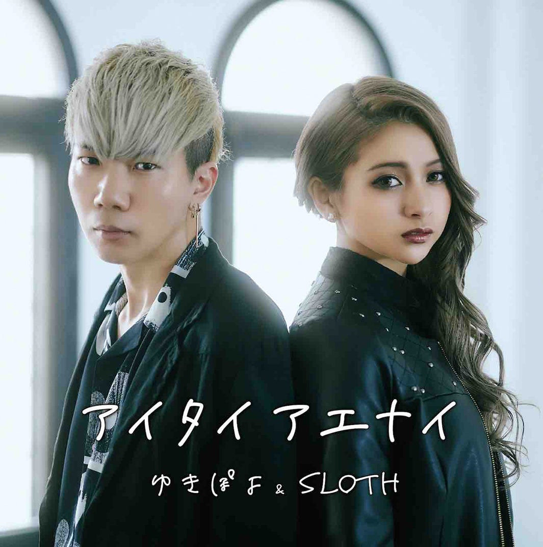 SLOTH、ゆきぽよ／「アイタイ アエナイ」（提供写真） 