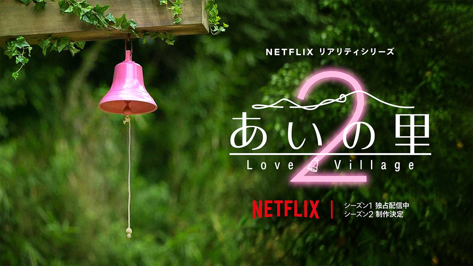 「あいの里」ビジュアル（C）Netflix