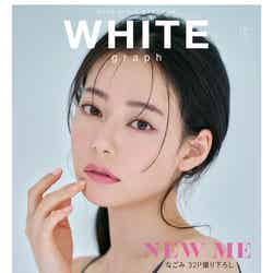『WHITE graph 011』（5月29日発売）表紙：なごみ／撮影：中村和孝