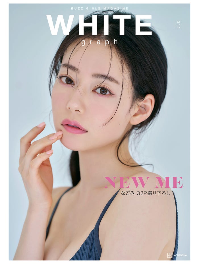 『WHITE graph 011』(5月29日発売)表紙:なごみ/撮影:中村和孝
