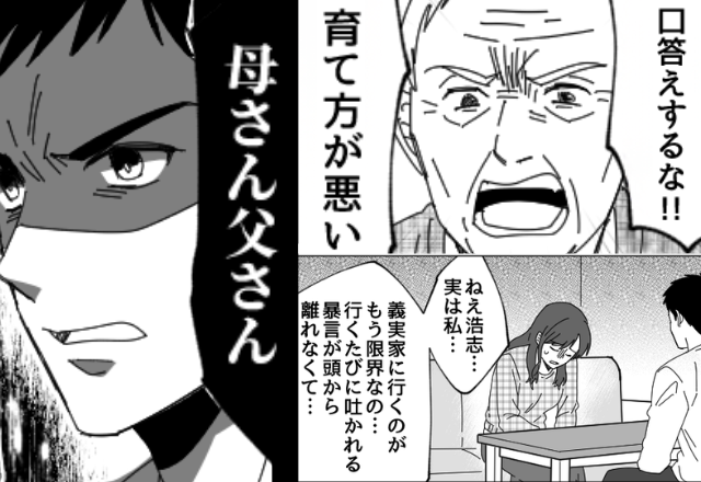 「口答えするな！」嫁をいびる義両親！？⇒数日後、ある人物に相談した結果…