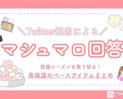 【マシュマロ回答Vol.6】乾燥が気になる秋冬に!高保湿のベースアイテムまとめ