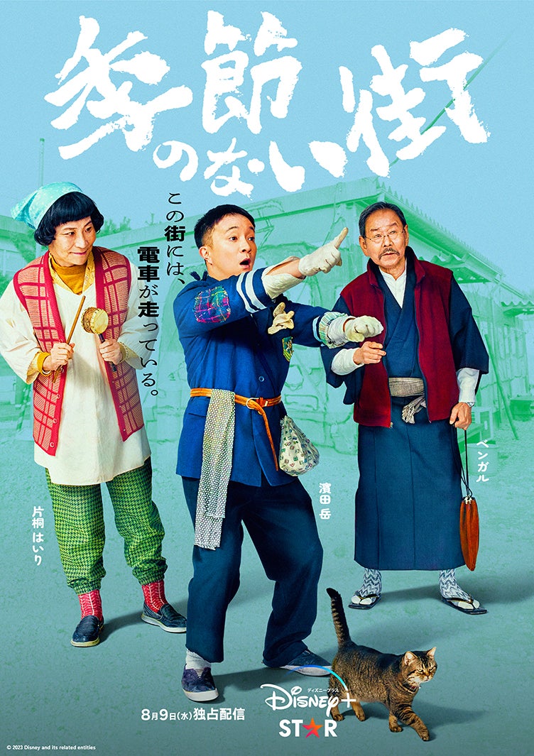 片桐はいり、濱田岳、ベンガル（C）2023 Disney and related entities