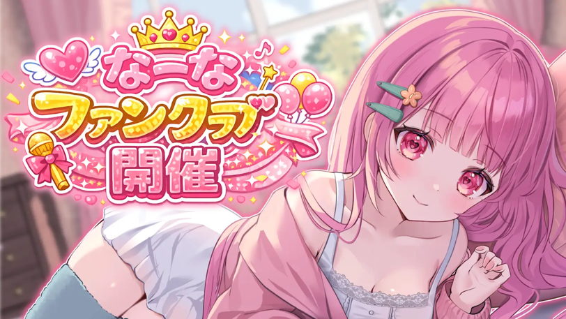 月額10万円「彼女プラン」が即完売！VTuberなーなが任天堂規約違反で謝罪へ