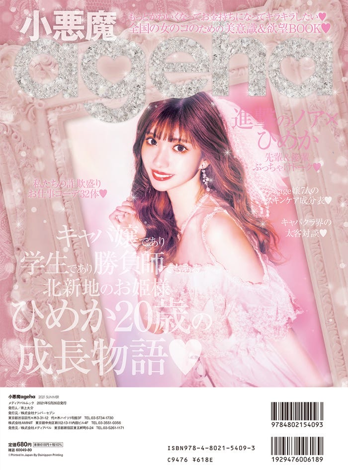 「小悪魔ageha」(5月26日発売)裏表紙:ひめか (提供写真)