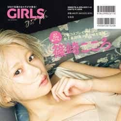 「GIRLSgraph.003」（宝島社、2021年11月27日発売）裏表紙：篠崎こころ／提供画像
