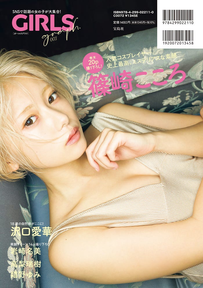 「GIRLSgraph.003」(宝島社、2021年11月27日発売)裏表紙:篠崎こころ/提供画像