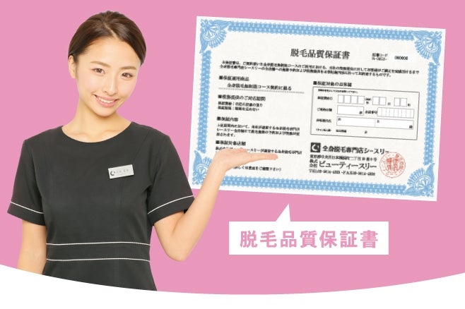シースリーの脱毛品質保証書