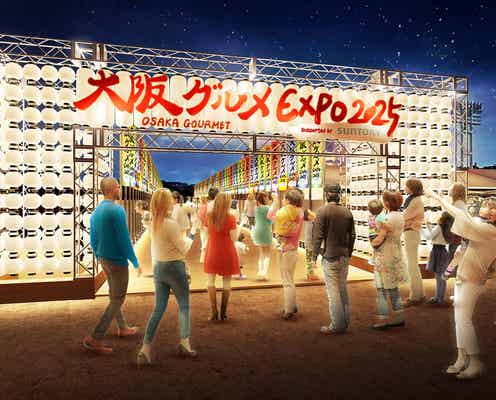 “食いだおれの新名所”が大阪城に誕生「大阪グルメEXPO」開催決定・期間は約6ヶ月間