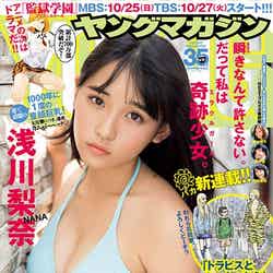 10月5日発売の週刊ヤングマガジンの表紙を飾ったSUPER☆GiRLS浅川梨奈（C）講談社【モデルプレス】