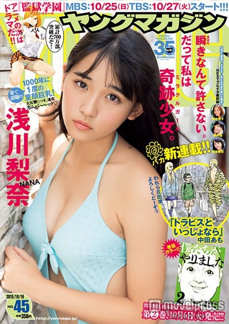 10月5日発売の週刊ヤングマガジンの表紙を飾ったSUPER☆GiRLS浅川梨奈(C)講談社【モデルプレス】