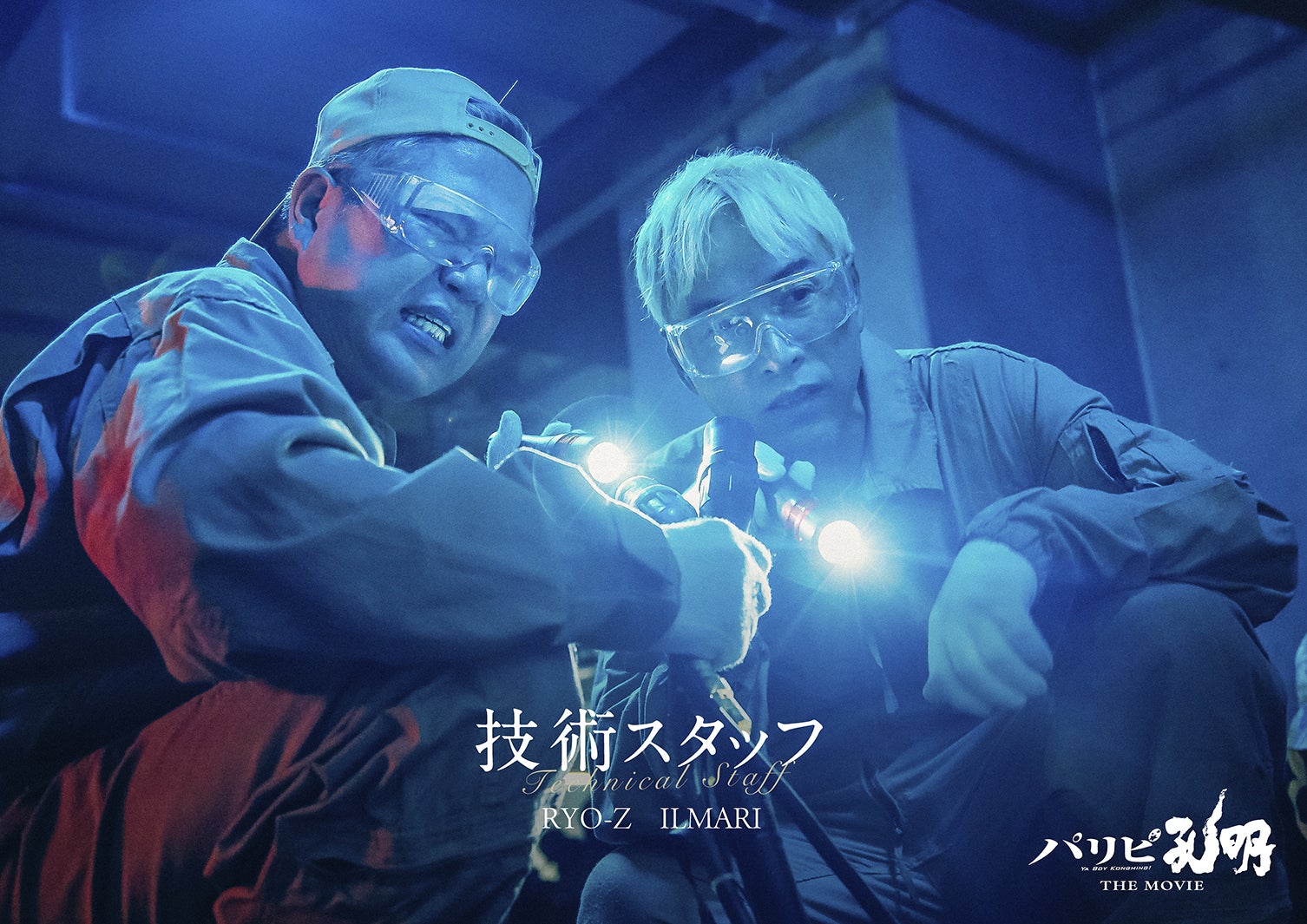 RYO-Z、ILMARI（C）四葉夕ト・小川亮／講談社（C）2025 「パリピ孔明 THE MOVIE」製作委員会