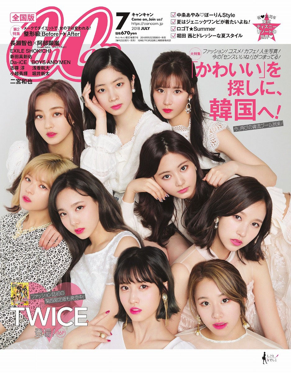 「CanCam」7月号（5月23日発売、小学館）（写真提供：小学館）