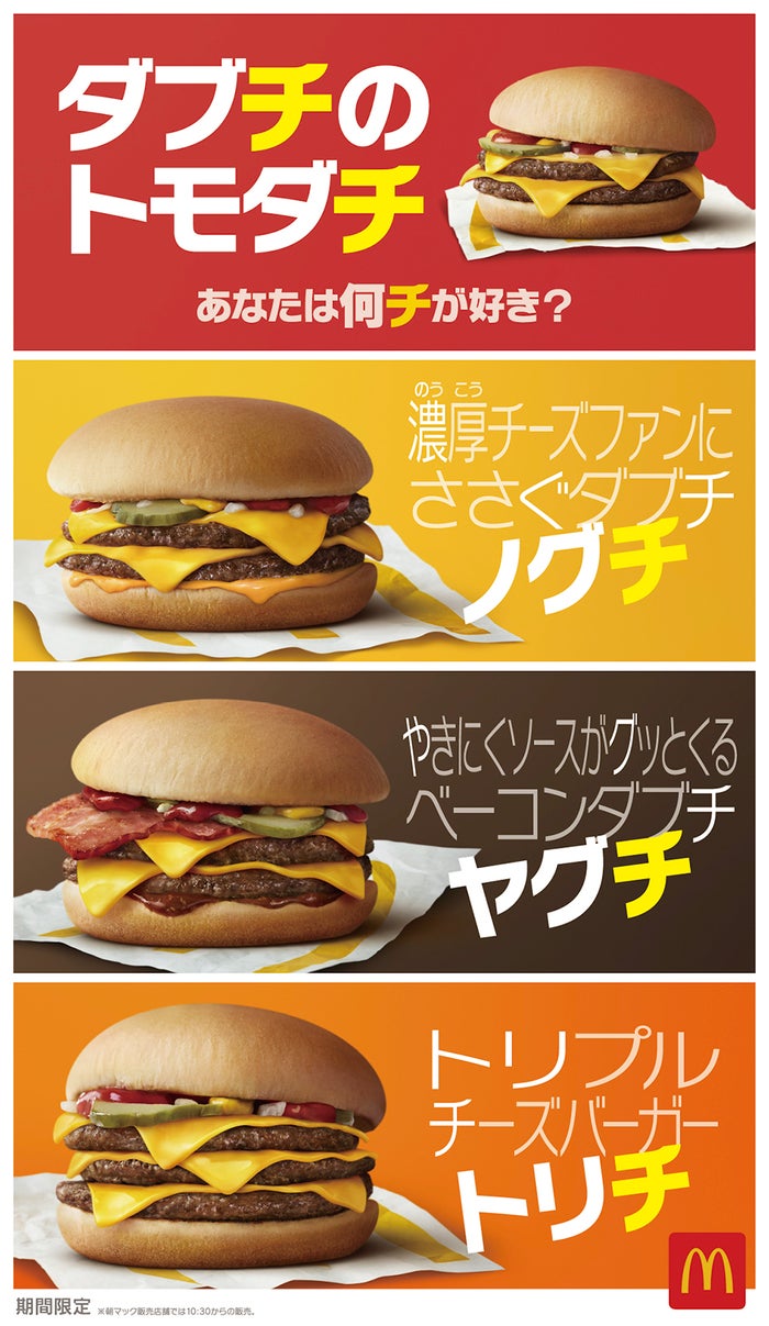 「○○チ」シリーズ／画像提供：日本マクドナルド
