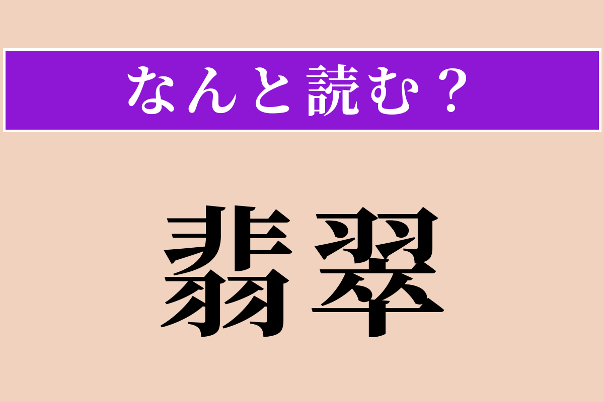 【難読漢字】「翡翠」正しい読み方は？ 宝石の「ひすい」と同じ字で書く鳥です